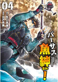 バーサス魚紳さん！