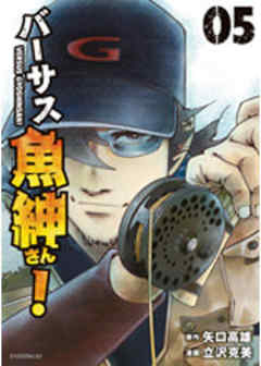 バーサス魚紳さん！