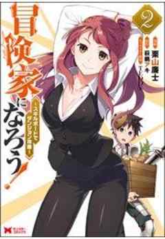 冒険家になろう！ ～スキルボードでダンジョン攻略～(コミック)