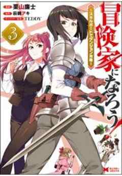 冒険家になろう！ ～スキルボードでダンジョン攻略～(コミック)