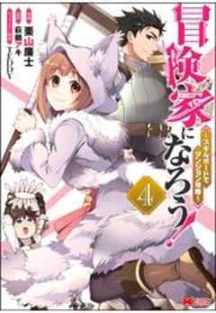 冒険家になろう！ ～スキルボードでダンジョン攻略～(コミック)