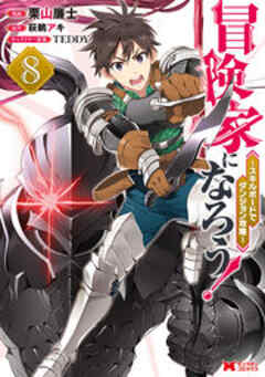 冒険家になろう！ ～スキルボードでダンジョン攻略～(コミック)