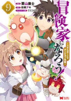 冒険家になろう！ ～スキルボードでダンジョン攻略～(コミック)