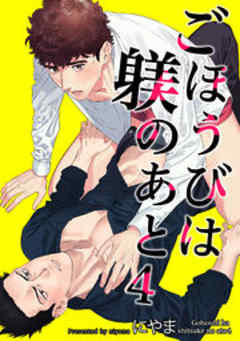 ごほうびは躾のあと【短編】