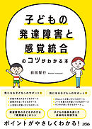 子どもの発達障害と感覚統合のコツがわかる本