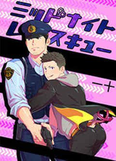 ミッドナイトレスキュー