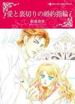 愛と裏切りの婚約指輪