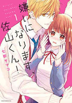 嫌いになります、佐山くん！