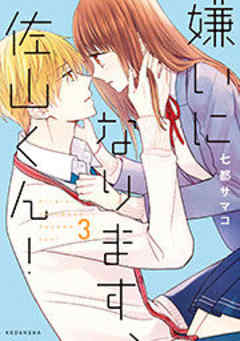 嫌いになります、佐山くん！