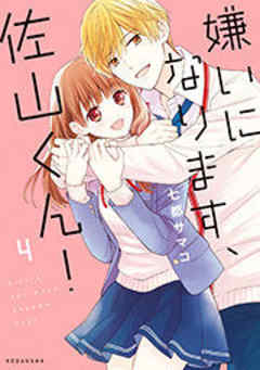 嫌いになります、佐山くん！