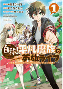 自称！平凡魔族の英雄ライフ　～Ｂ級魔族なのにチートダンジョンを作ってしまった結果～