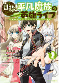 自称！平凡魔族の英雄ライフ　～Ｂ級魔族なのにチートダンジョンを作ってしまった結果～