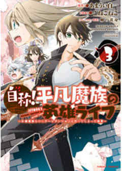 自称！平凡魔族の英雄ライフ　～Ｂ級魔族なのにチートダンジョンを作ってしまった結果～