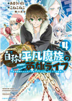 自称！平凡魔族の英雄ライフ　～Ｂ級魔族なのにチートダンジョンを作ってしまった結果～