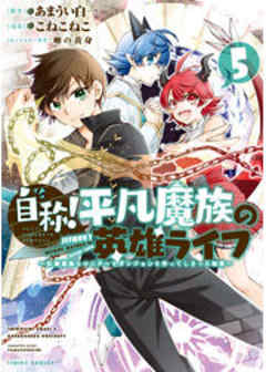 自称！平凡魔族の英雄ライフ　～Ｂ級魔族なのにチートダンジョンを作ってしまった結果～