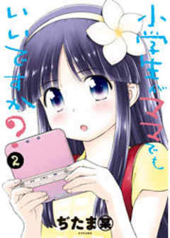 小学生がママでもいいですか？