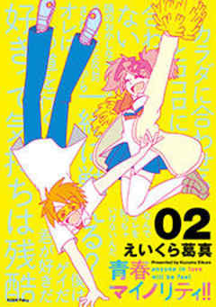 青春マイノリティ！！