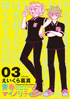 青春マイノリティ！！