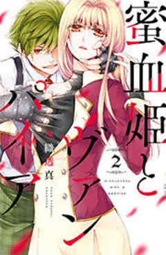 蜜血姫とヴァンパイア
