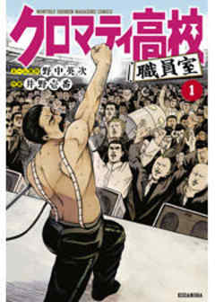 クロマティ高校　職員室