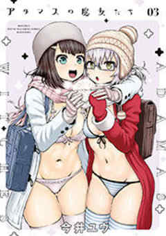 アダマスの魔女たち