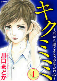 キクミミ～耳から聞こえる、あなたの心～