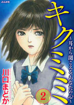 キクミミ～耳から聞こえる、あなたの心～