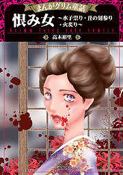 【まんがグリム童話】恨み女～水子祟り・丑の刻参り・火炙り～