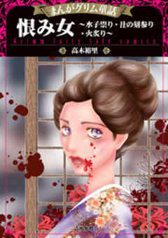 【まんがグリム童話】恨み女～水子祟り・丑の刻参り・火炙り～