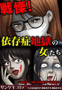 戦慄！依存症地獄の女たち～整形キャバ嬢・拒食症妻・毒電波女～