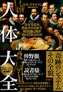 人体大全―なぜ生まれ、死ぬその日まで無意識に動き続けられるのか―