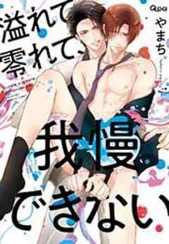 溢れて零れて、我慢できない