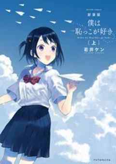 新装版 僕は恥っこが好き