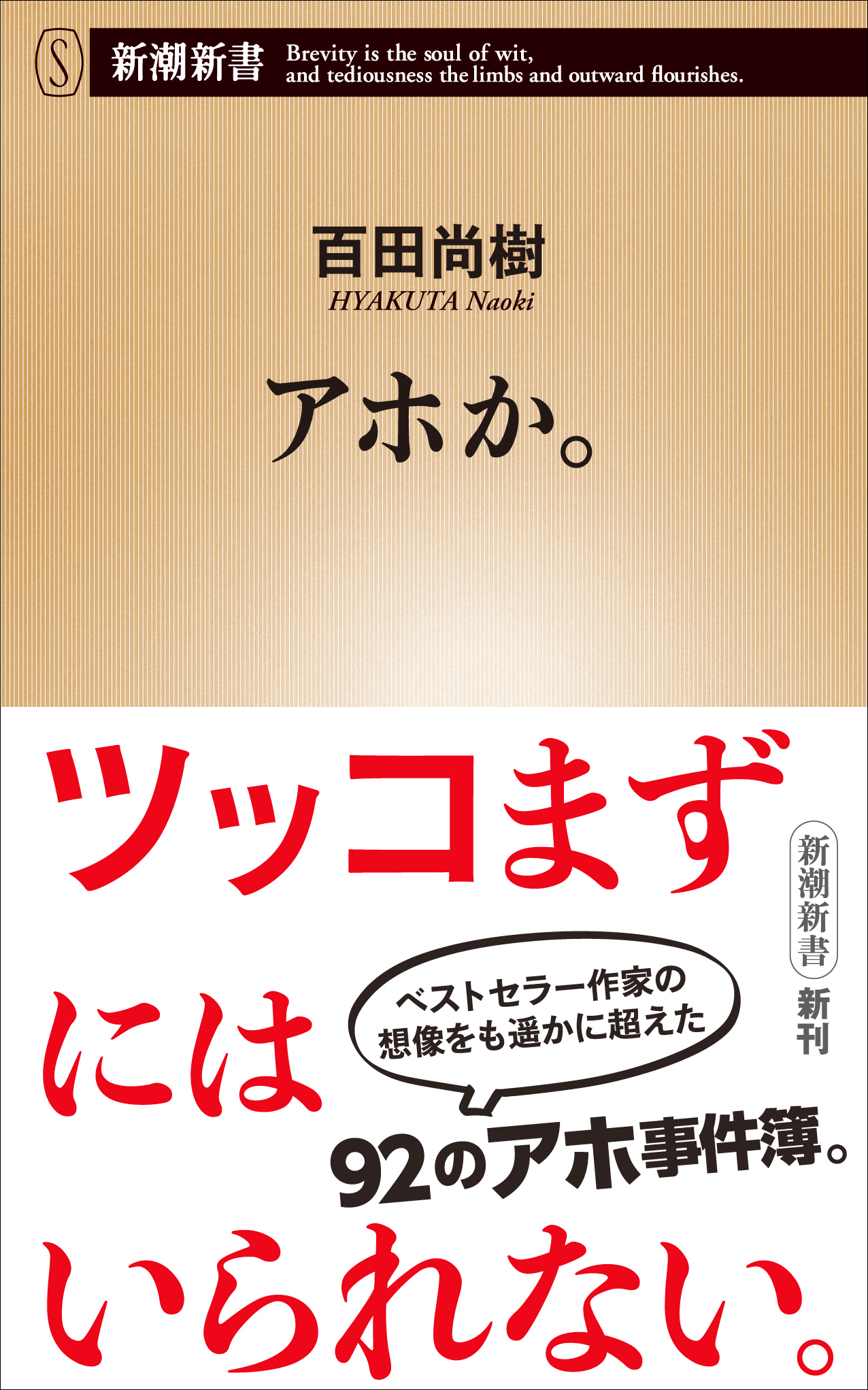 アホか 新潮新書 漫画 無料試し読みなら 電子書籍ストア ブックライブ