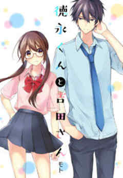 徳永くんと吉田さん