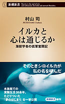 イルカと心は通じるか―海獣学者の孤軍奮闘記―（新潮新書）