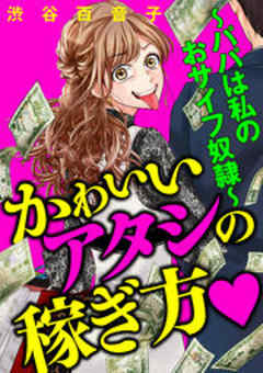 かわいいアタシの稼ぎ方～パパは私のおサイフ奴隷～