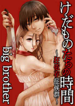 けだものたちの時間～狂依存症候群～