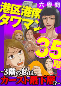 港区港南タワマン35階～3階の私は、カースト最下層！？～