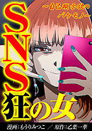 SNS狂の女～自己顕示欲のバケモノ～