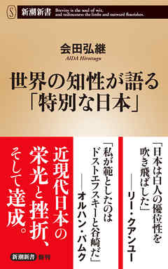 世界の知性が語る「特別な日本」（新潮新書）