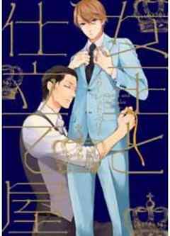 女王と仕立て屋［コミックス版］