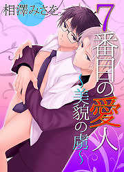 7番目の愛人～美貌の虜～