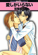 愛しかいらない