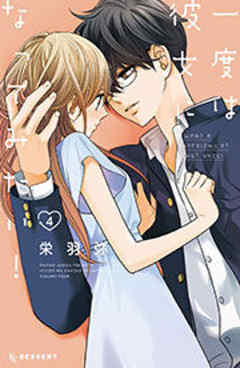 一度は彼女になってみたい！