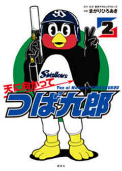 天に向かってつば九郎