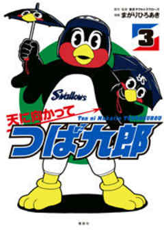 天に向かってつば九郎