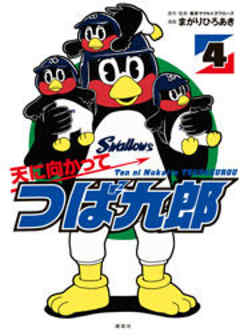 天に向かってつば九郎