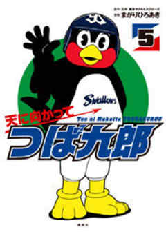 天に向かってつば九郎