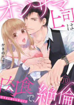 オジサマ上司は肉食で、絶倫～甘すぎる淫らな手ほどき～